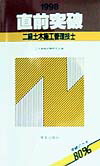 楽天ブックス: 直前突破二級土木施工管理技士（1998年版） - 土木資格