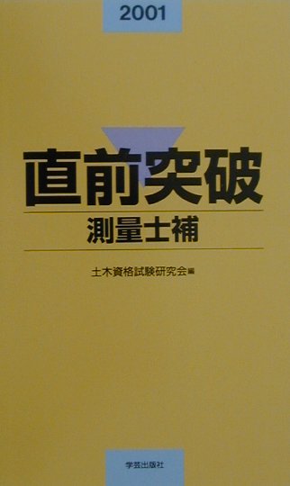 楽天ブックス: 直前突破測量士補（2001年版） - 土木資格試験研究会