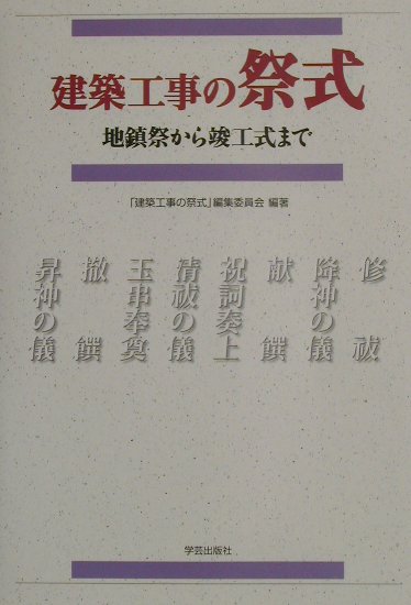 建築工事の祭式 / 編集委員会 地鎮祭から竣工式まで 【全集・双書】 「建築工事の祭式」