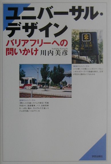 楽天ブックス ユニバーサル デザイン バリアフリーへの問いかけ 川内美彦 本