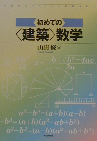 楽天ブックス: 初めての〈建築〉数学 - 山田修（建築士