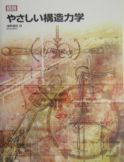 楽天ブックス: 図説やさしい構造力学 - 浅野清昭 - 9784761523497 : 本