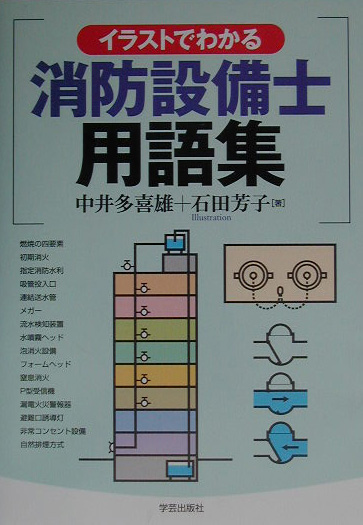 楽天ブックス: イラストでわかる消防設備士用語集 - 中井 多喜雄