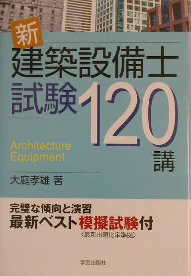 楽天ブックス: 新・建築設備士試験120講 - 大庭孝雄 - 9784761531171 : 本