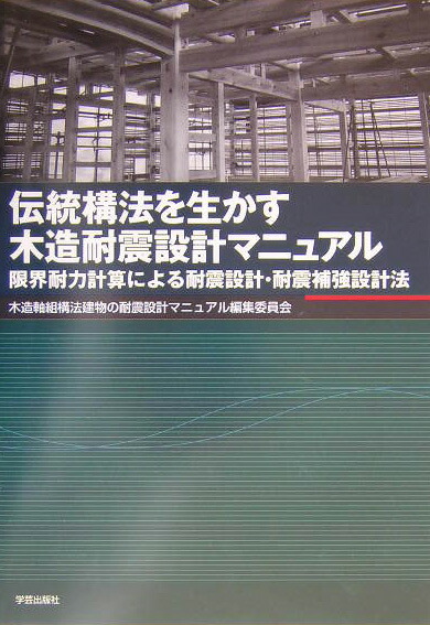 伝統構法を生かす木造耐震設計マニュアル 限界耐力計算による耐震設計・耐震補強設計法