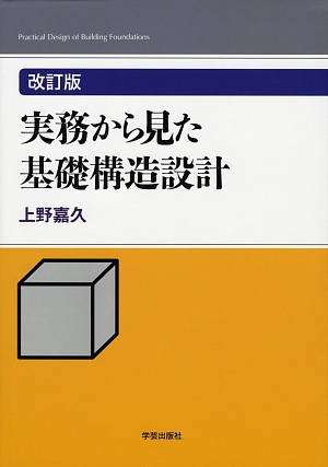 改訂版　実務から見た基礎構造設計