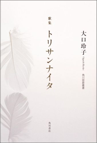 歌集　トリサンナイタ 角川短歌叢書画像