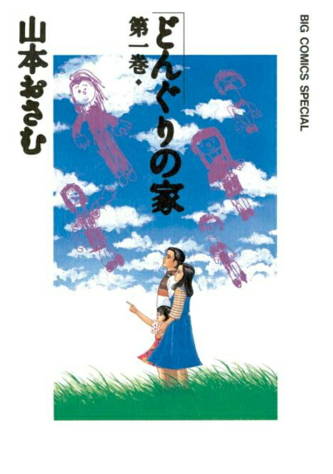 楽天ブックス どんぐりの家 1 山本 おさむ 本 楽天ブックス どんぐりの家 1 山本 おさむ 本