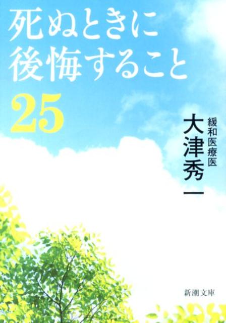 楽天ブックス 死ぬときに後悔すること25 大津 秀一 本