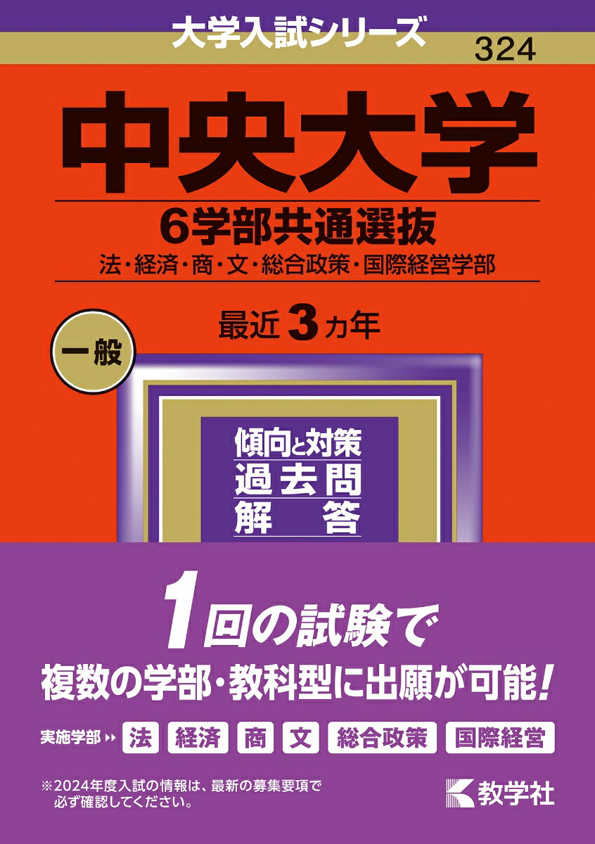 楽天ブックス: 中央大学（6学部共通選抜） - 法・経済・商・文・総合政策・国際経営学部 - 教学社編集部 - 9784325257615 : 本