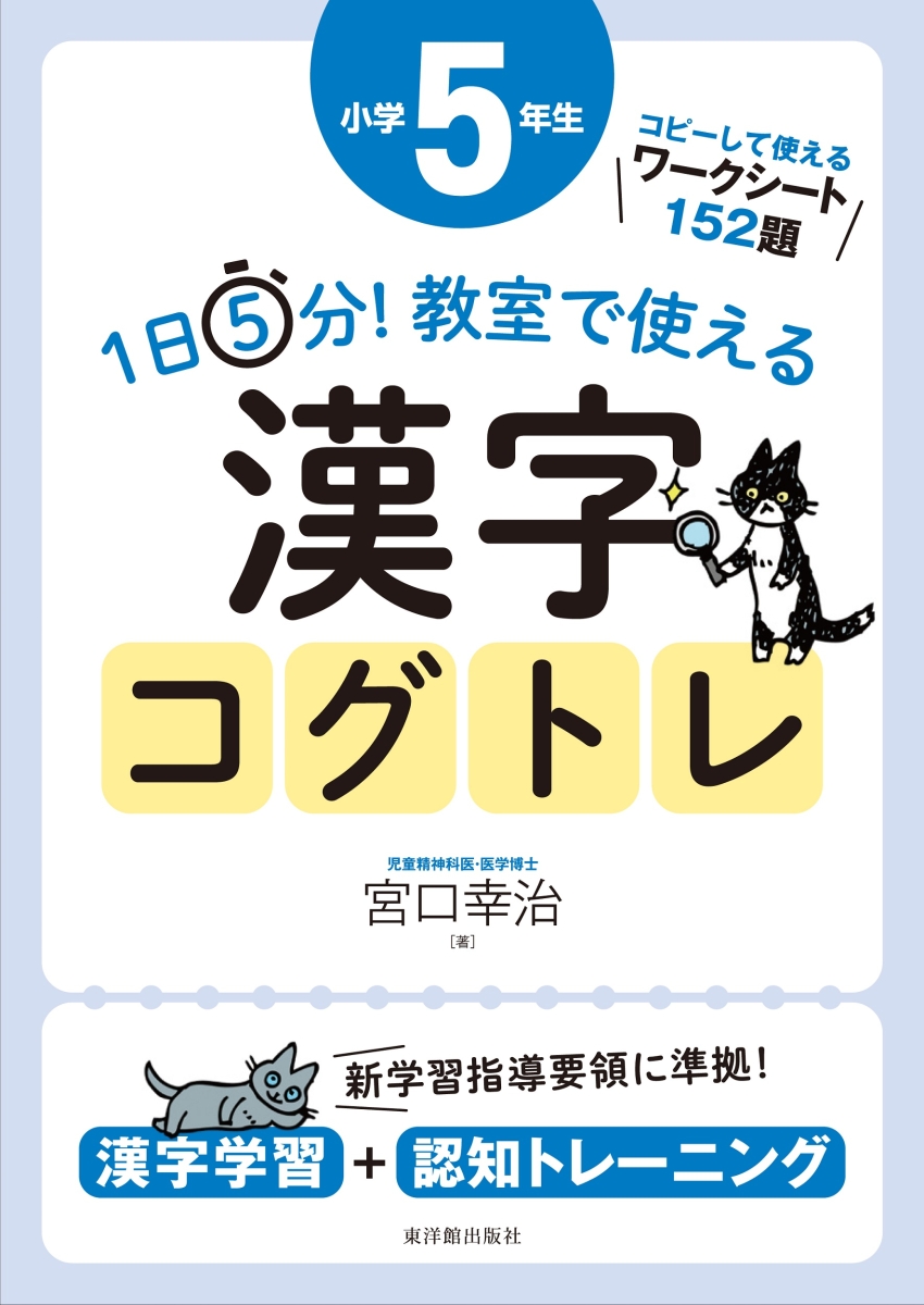 楽天ブックス: 1日5分！ 教室で使える漢字コグトレ 小学5年生 - 宮口