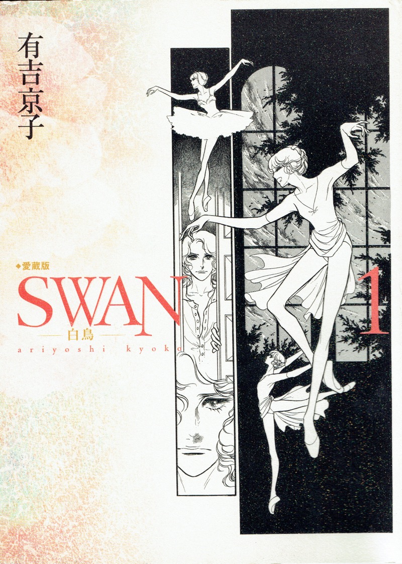 楽天ブックス Swan愛蔵版 1 白鳥 有吉京子 本