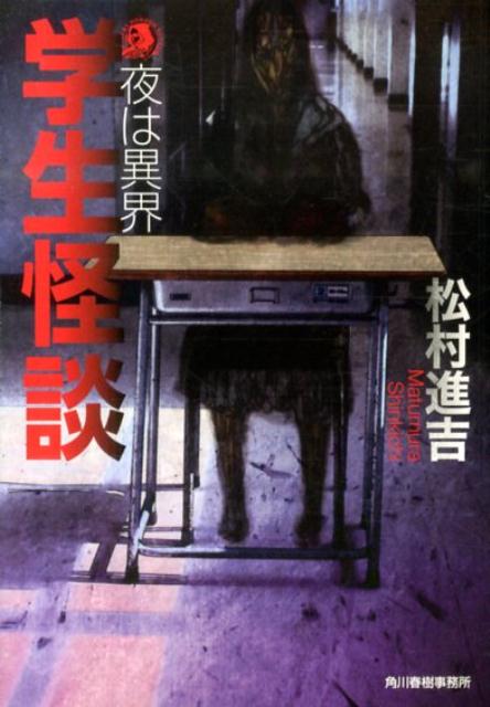学生怪談夜は異界（ハルキ・ホラー文庫）[松村進吉]