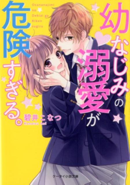 楽天ブックス 幼なじみの溺愛が危険すぎる ケータイ小説文庫 ケータイ小説文庫 碧井こなつ 本