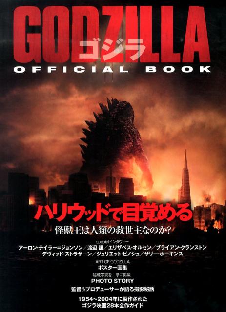 GODZILLAゴジラOFFICIAL　BOOK　ハリウッド版の全てが分かる