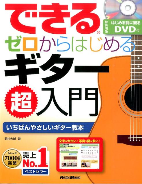 楽天ブックス できるゼロからはじめるギター超入門 いちばんやさしいギター教本 野村大輔 本