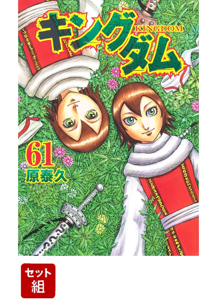 楽天市場 キングダム 1 60巻 続巻 最強の全巻ショップ