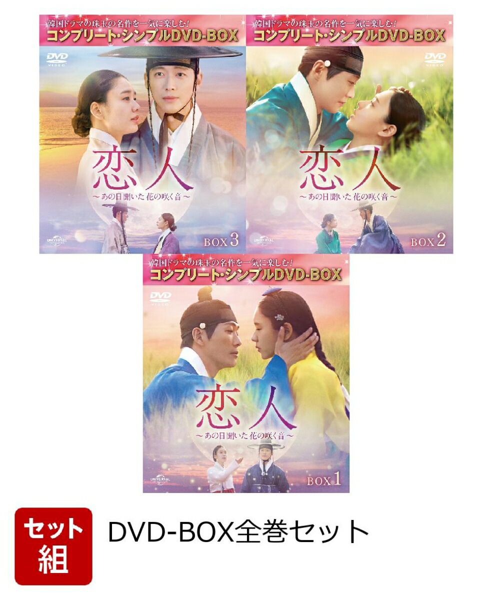 楽天ブックス: 【セット組】恋人～あの日聞いた花の咲く音～ BOX