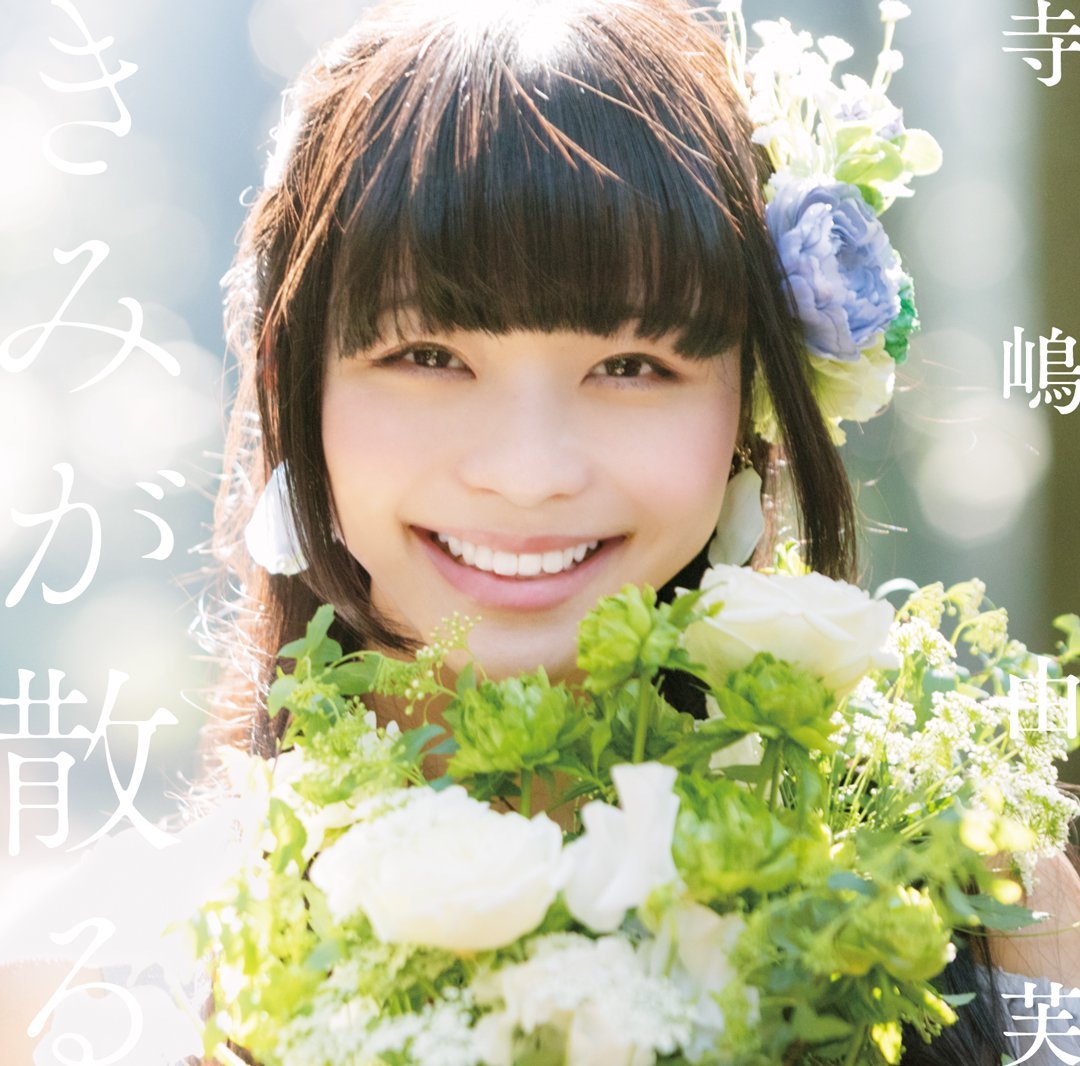 きみが散る(初回限定盤CD＋DVD)[寺嶋由芙]