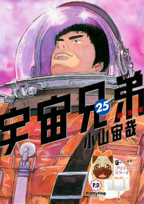 宇宙兄弟（25）限定版（講談社キャラクターズA）[小山宙哉]