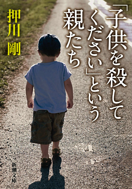 楽天ブックス: 「子供を殺してください」という親たち - 押川 剛 - 9784101267616 : 本