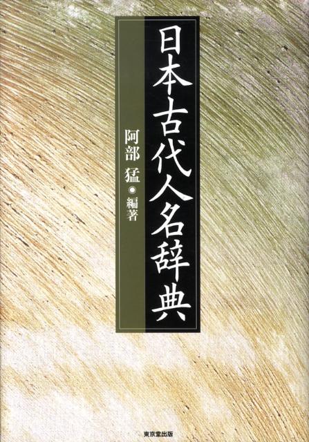 日本古代中世人名辞典 日本古代中世人名辞典（日本古代中世人名辞典 : : Books）