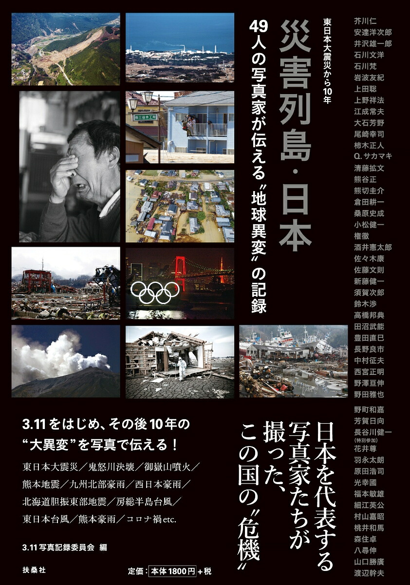 楽天ブックス 東日本大震災から10年 災害列島 日本 49人の写真家が伝える 地球異変 の記録 3 11写真記録委員会 9784594087616 本