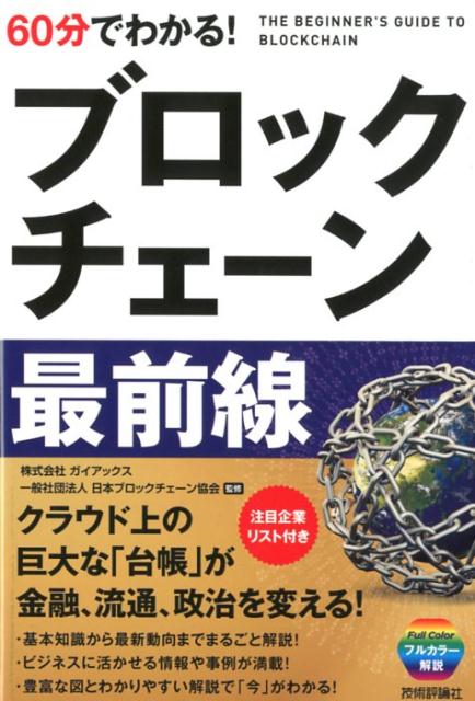 楽天ブックス: 60分でわかる！ブロックチェーン最前線 - ブロック