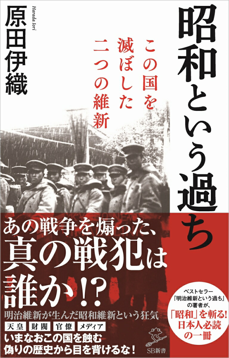 楽天ブックス 昭和という過ち この国を滅ぼした二つの維新 原田伊織 本