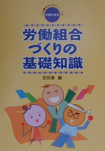 楽天ブックス: 労働組合づくりの基礎知識 - 全国労働組合総連合 - 9784761703554 : 本