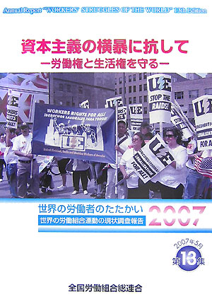 楽天ブックス 資本主義の横暴に抗して 労働権と生活権を守る 全国労働組合総連合 本