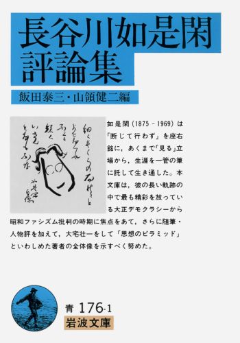 楽天ブックス 長谷川如是閑評論集 長谷川如是閑 本