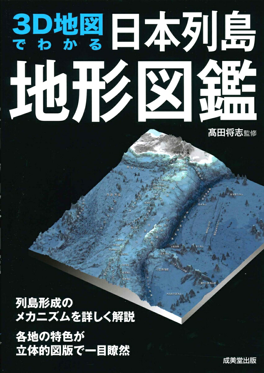 楽天ブックス 3d地図でわかる日本列島地形図鑑 高田 将志 本