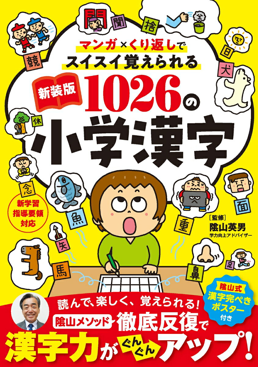 新装版1026の小学漢字マンガ×くり返しでスイスイ覚えられる[？山英男]