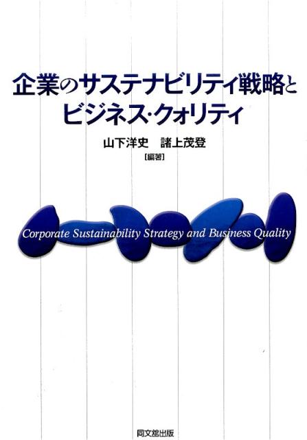 企業のサステナビリティ戦略とビジネス・クォリティ（明治大学社会科学研究所叢書）[山下洋史]