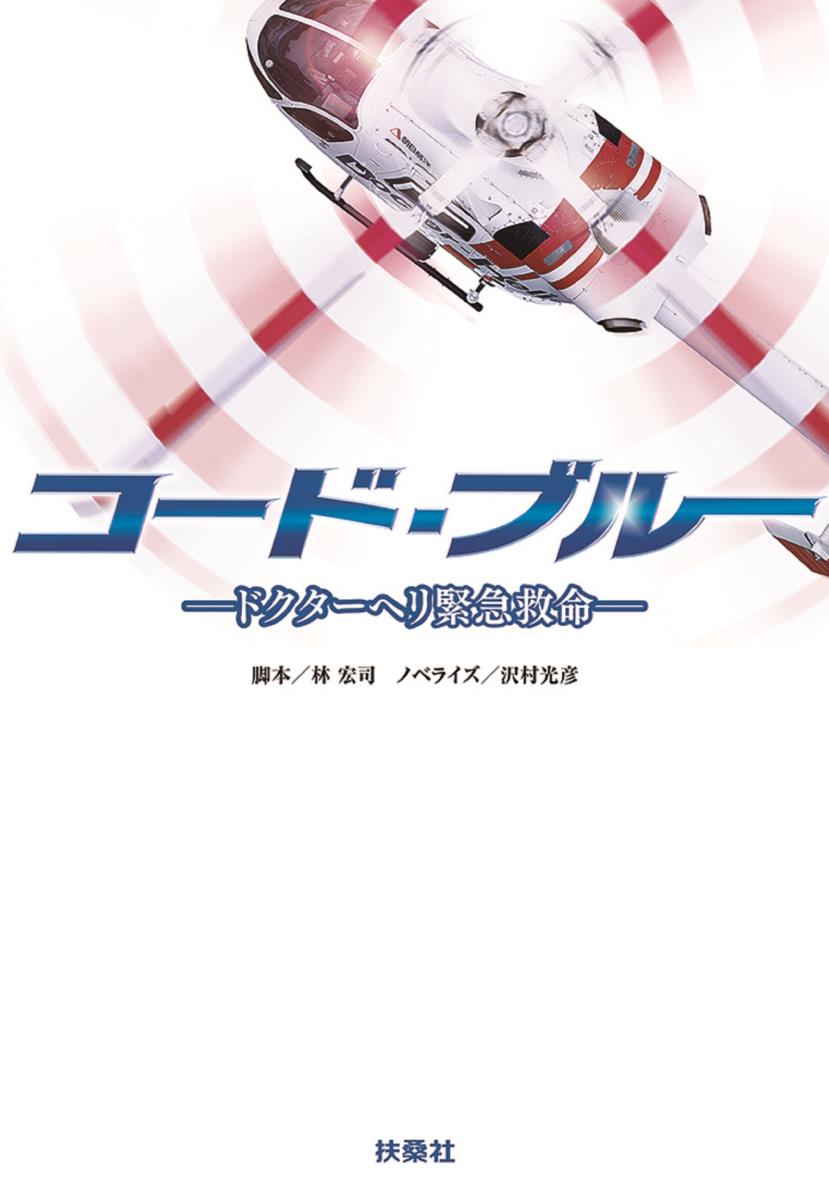 楽天市場 コード ブルー ドクターヘリ緊急救命 Dvd Box Dvd ぐるぐる王国ds 楽天市場店