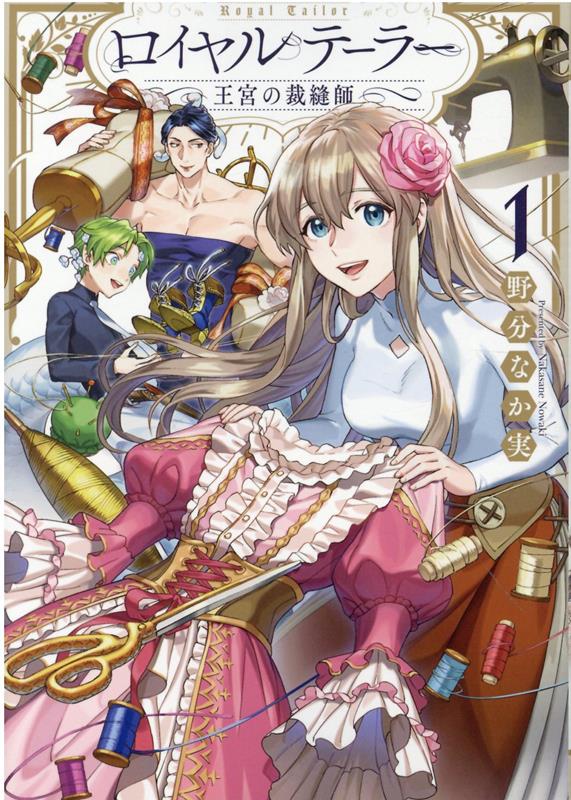 ロイヤルテーラー ―王宮の裁縫師―