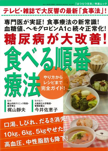 楽天ブックス バーゲン本 糖尿病が大改善 食べる順番療法 梶山 靜夫 他 4528189657618 本