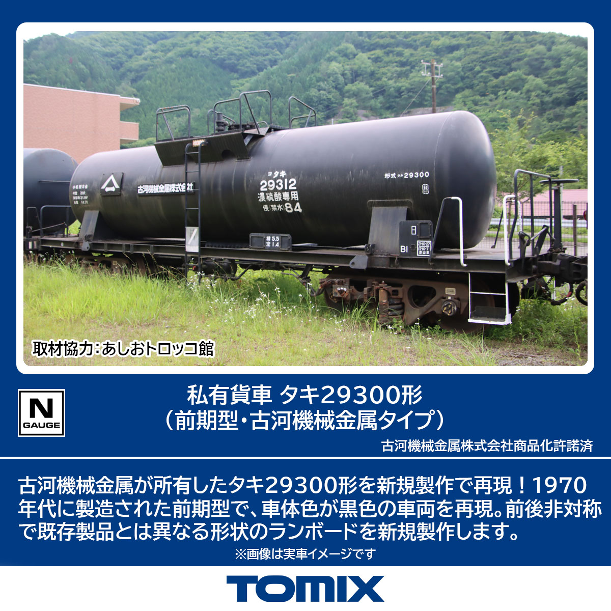 TOMIX 私有貨車 タキ29300形 (前期型・古河機械金属タイプ) 【8761】 (鉄道模型 Nゲージ)画像