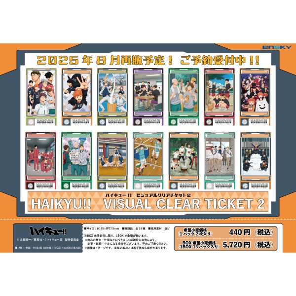 アニメ『ハイキュー!!』 ビジュアルクリアチケット2【1BOX 13パック入り】画像