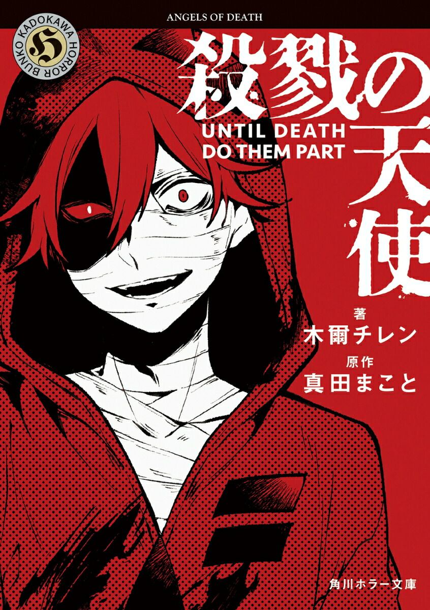 殺戮の天使 UNTIL DEATH DO THEM PART画像