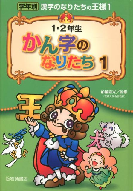 楽天ブックス 学年別漢字のなりたちの王様 1 加納喜光 本