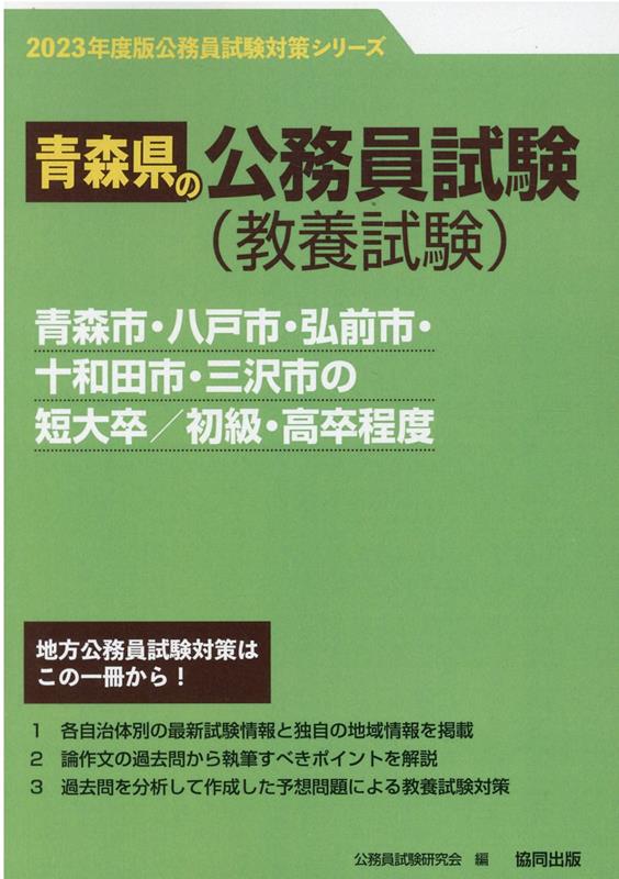 楽天ブックス 青森市 八戸市 弘前市 十和田市 三沢市の短大卒 初級 高卒程度 23年度版 公務員試験研究会 協同出版 本