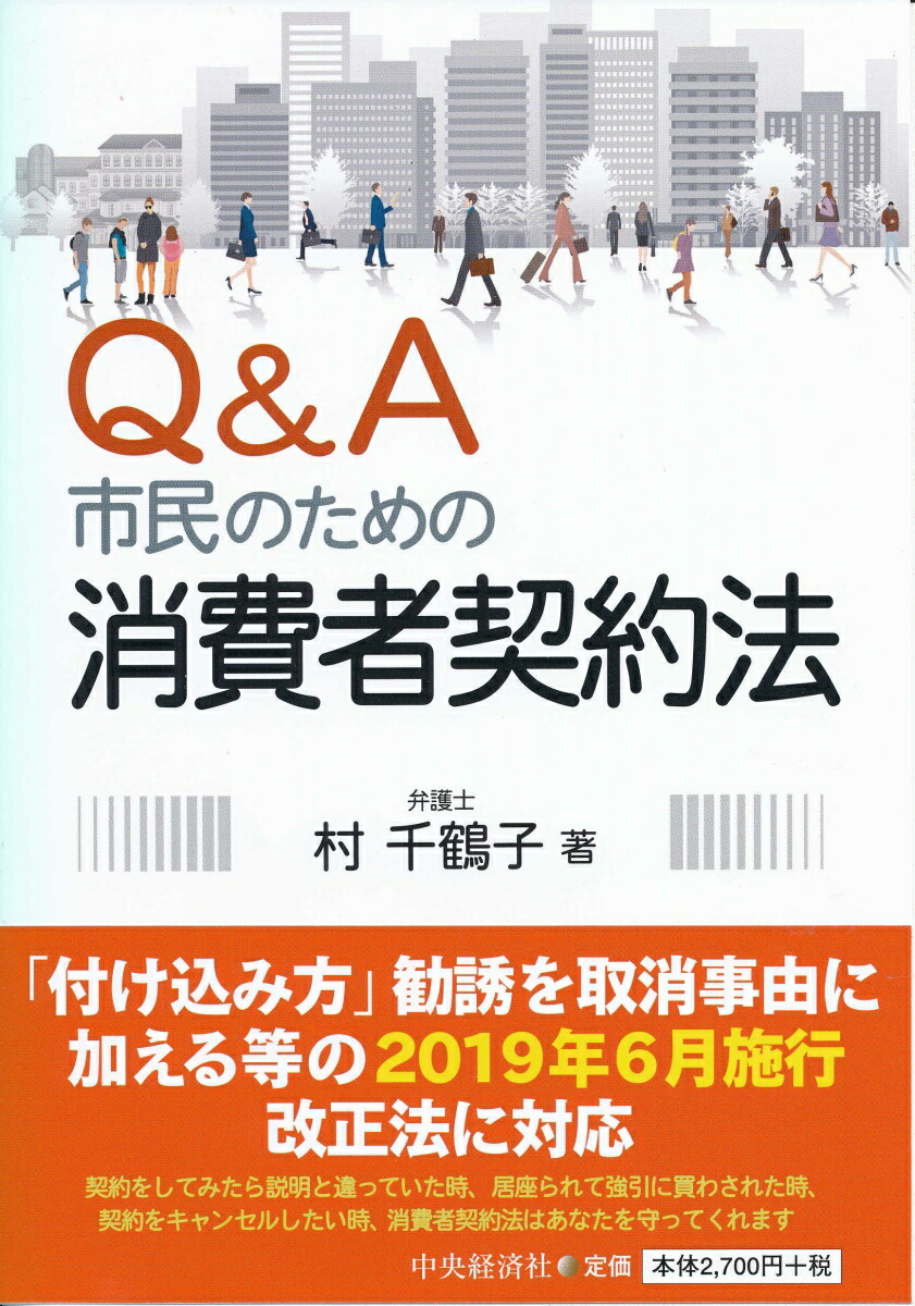 楽天ブックス: Q＆A市民のための消費者契約法 - 村 千鶴子