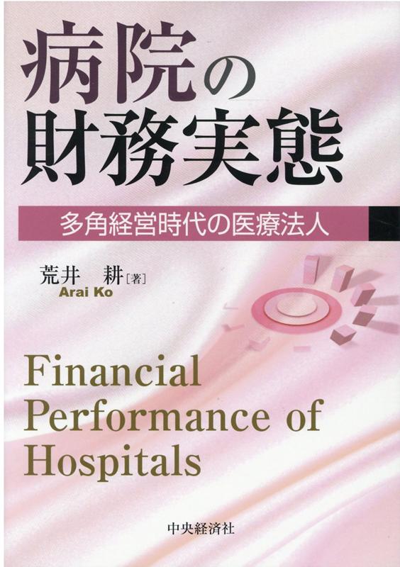 病院の財務実態 | 荒井 耕 |本 | 通販 | Amazon