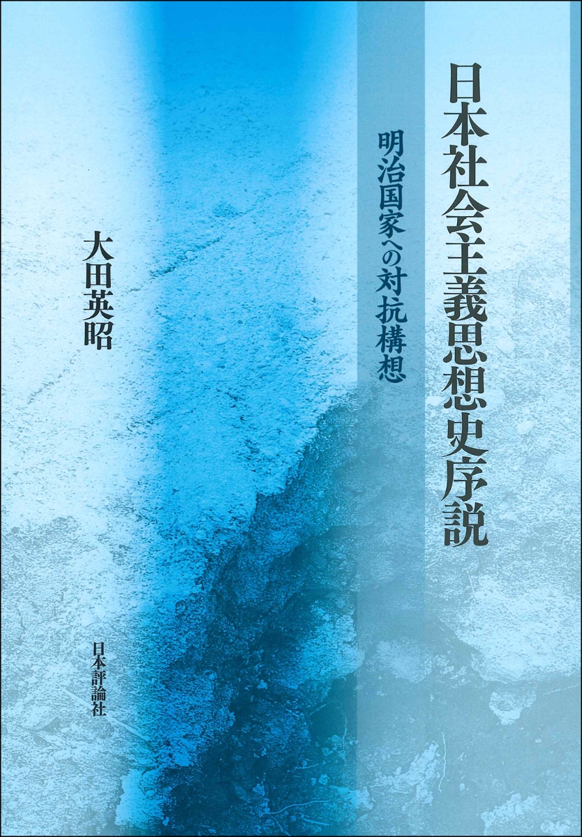 楽天ブックス: 日本社会主義思想史序説 - 明治国家への対抗構想 - 大田