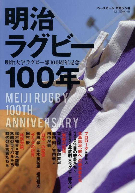 楽天ブックス: 明治ラグビー100年 - 明治大学ラグビー部100周年記念