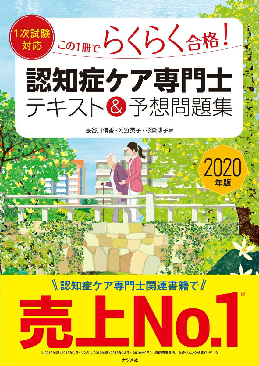 楽天ブックス 2020年版 1次試験対応 この1冊でらくらく合格 認知症ケア専門士 テキスト 予想問題集 河野英子 9784816367618 本