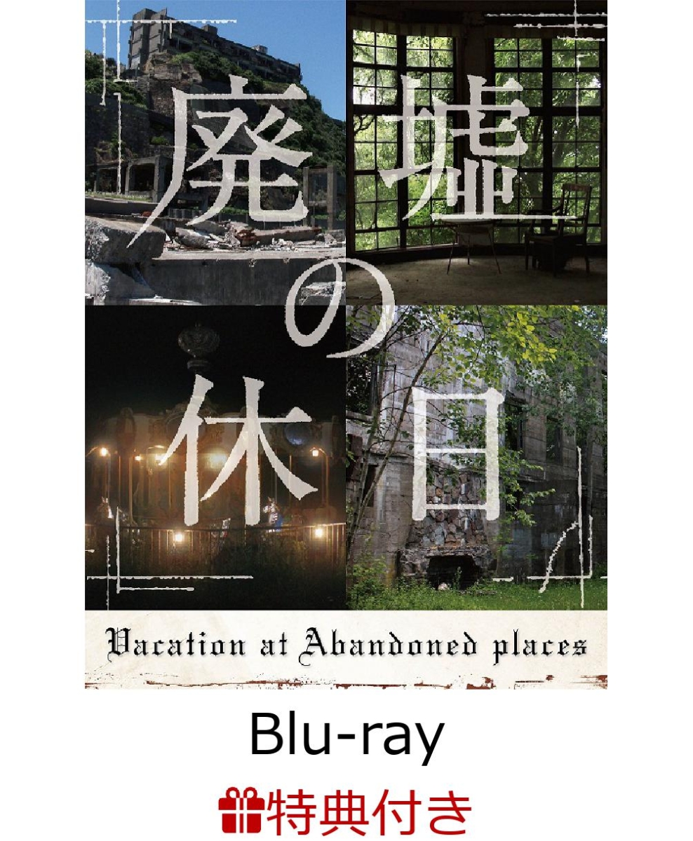 楽天ブックス: 【卓上カレンダー付】廃墟の休日 Blu-ray BOX 【Blu-ray