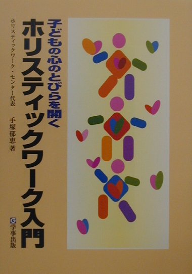 楽天ブックス: 子どもの心のとびらを開くホリスティックワーク入門